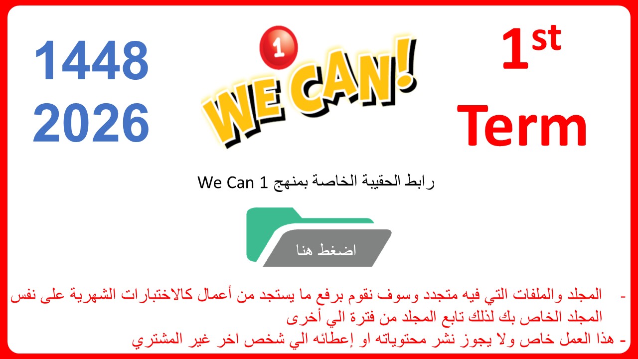 حقيبة منهج We Can 1 الصف الأول الابتدائي الفصل الدراسي الأول 1448